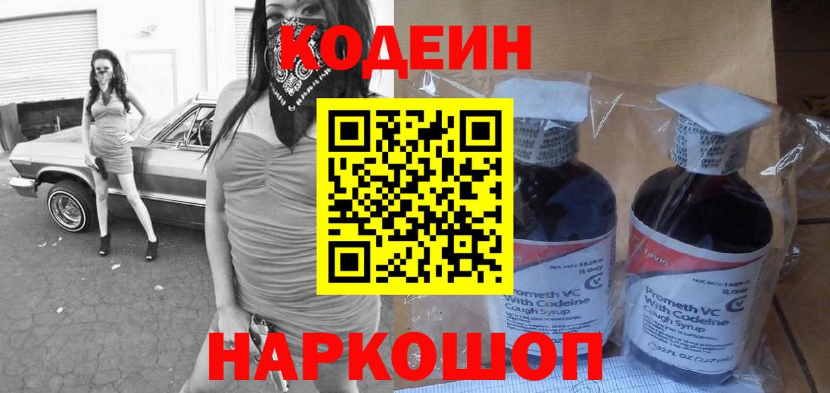 Кодеин Purple Drank  Кодеин напиток Lean (лин)  Нарткала  Вход с VPN 